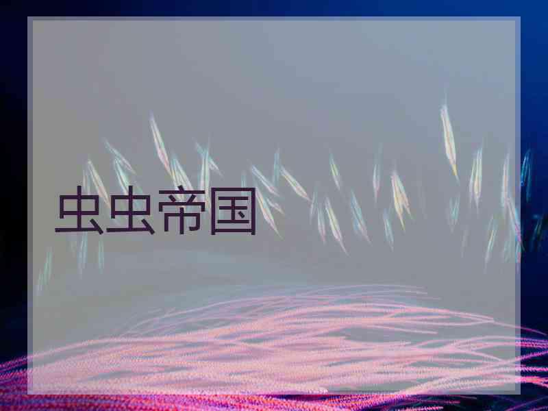 虫虫帝国