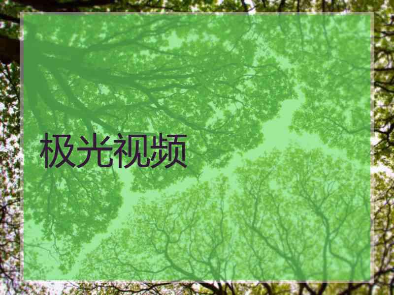极光视频