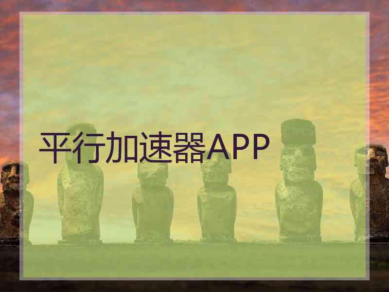 平行加速器APP