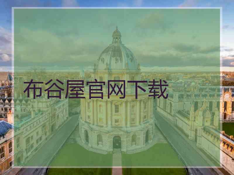 布谷屋官网下载