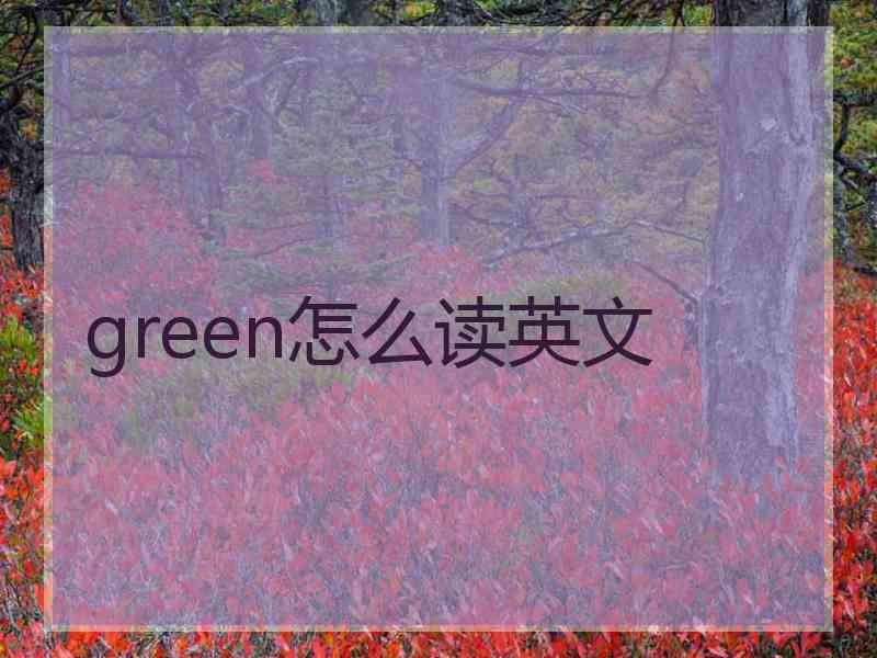 green怎么读英文