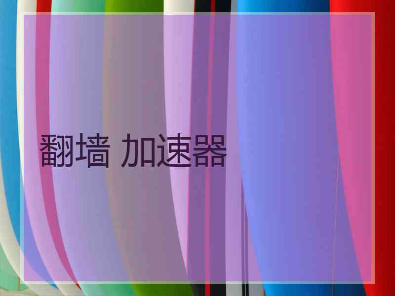 翻墙 加速器