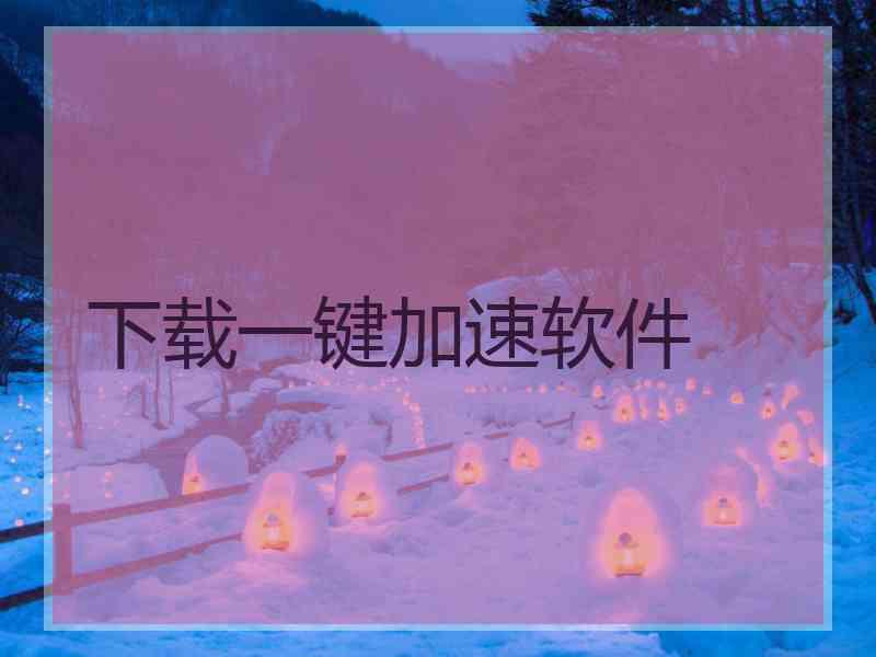 下载一键加速软件