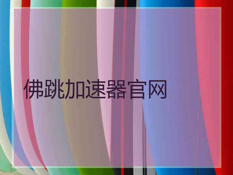 佛跳加速器官网