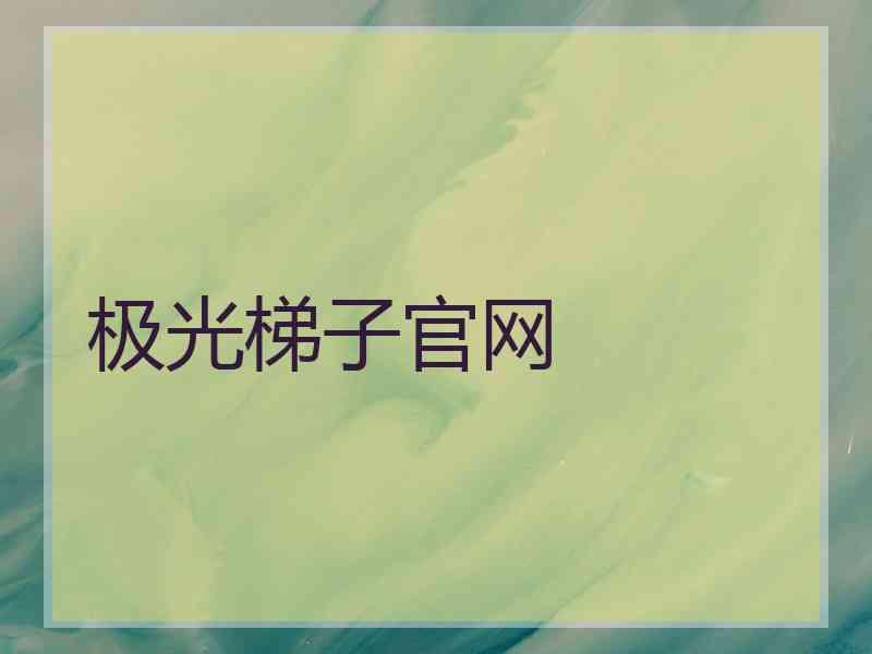 极光梯子官网