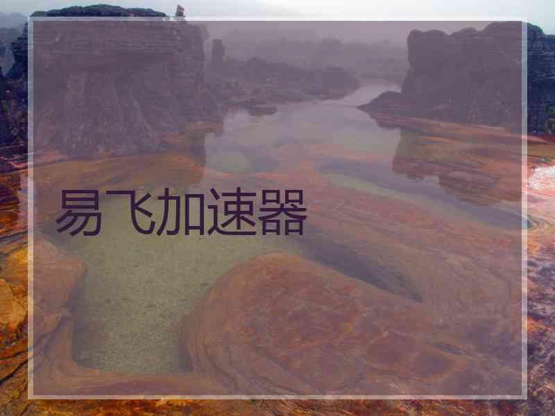 易飞加速器