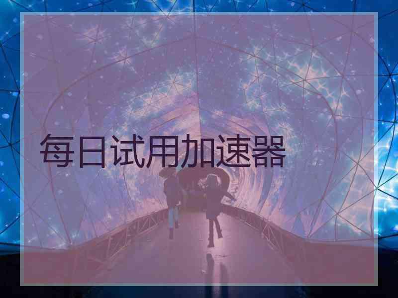 每日试用加速器