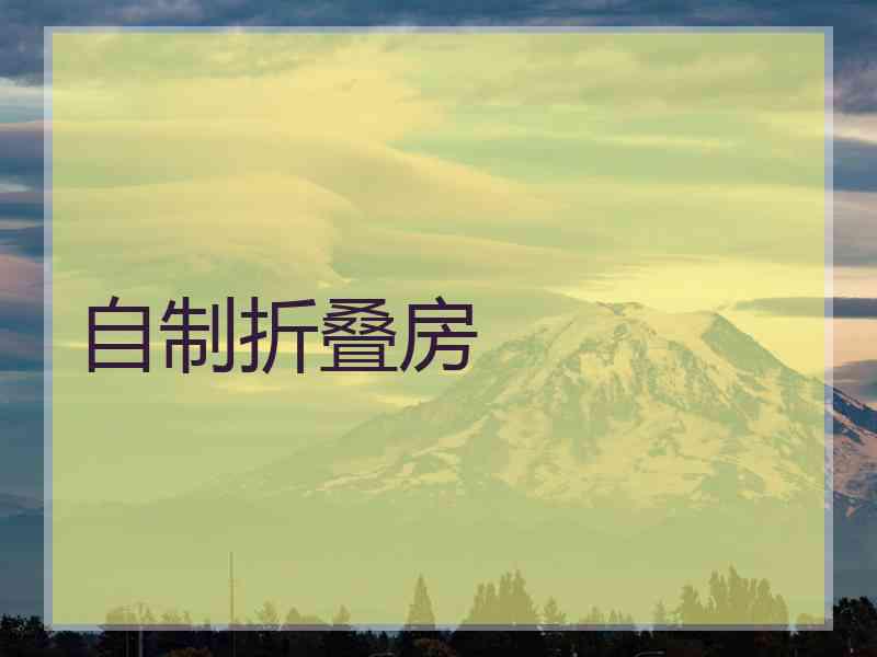 自制折叠房