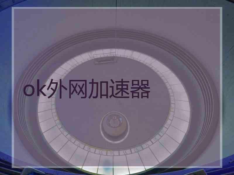 ok外网加速器