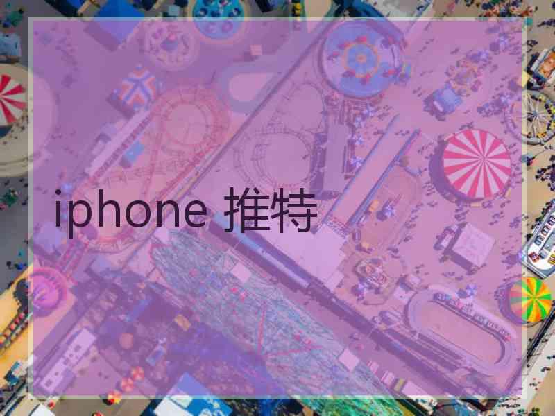 iphone 推特