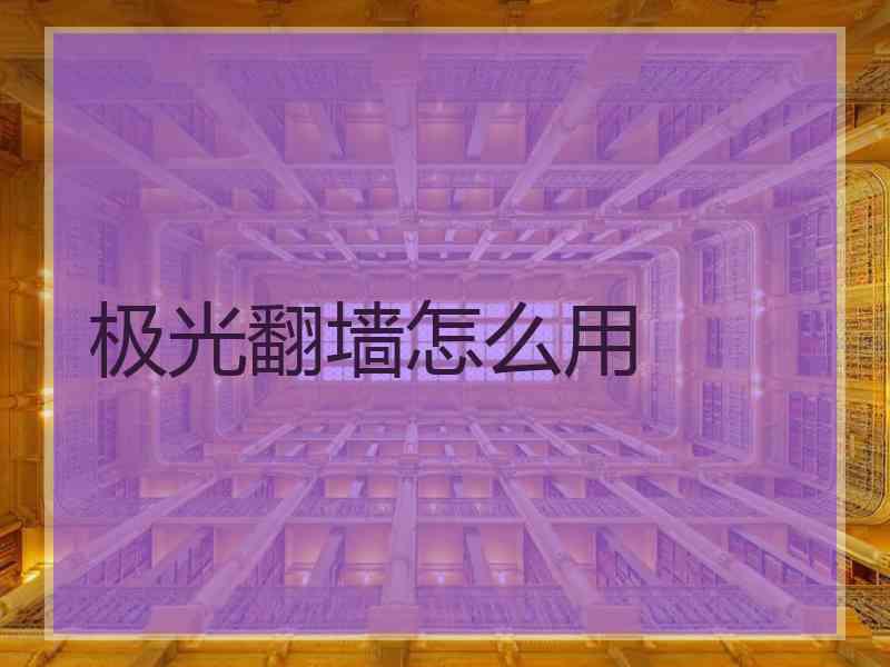 极光翻墙怎么用