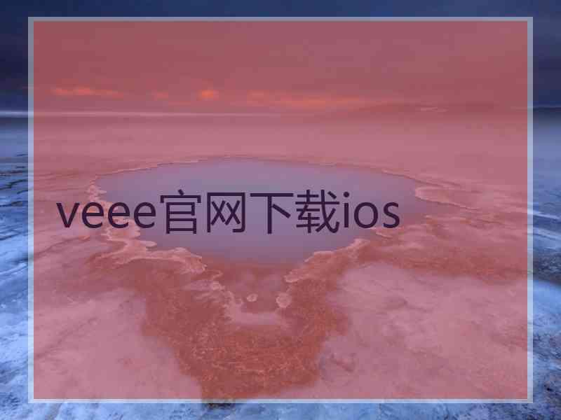 veee官网下载ios