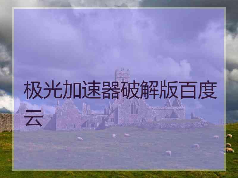 极光加速器破解版百度云
