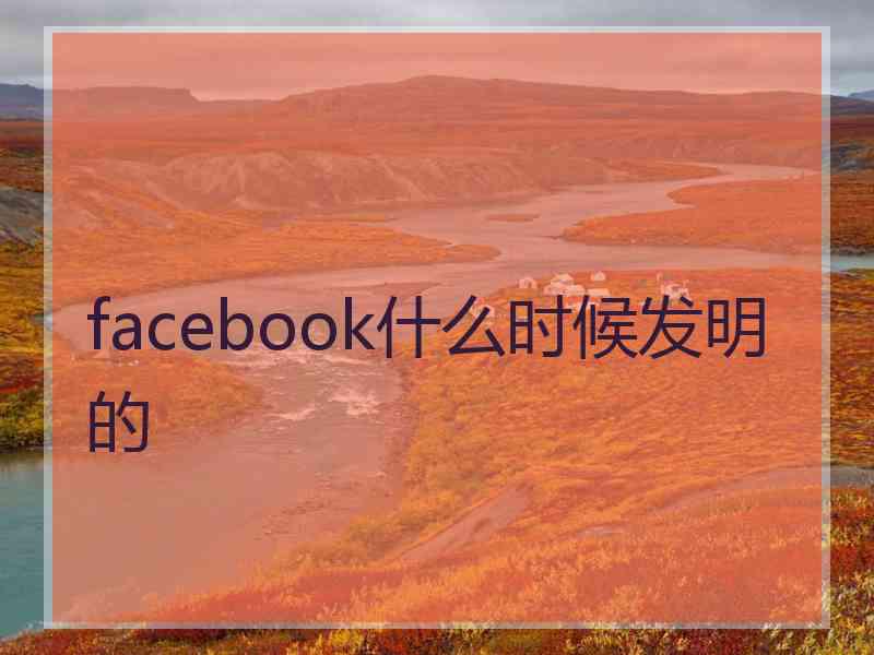 facebook什么时候发明的