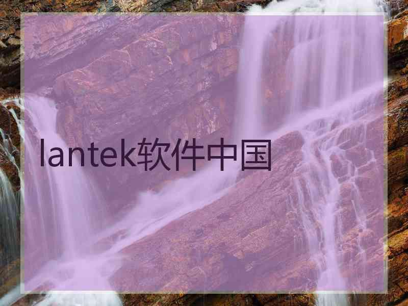 lantek软件中国