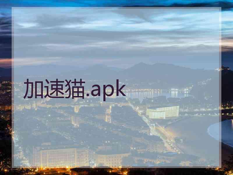 加速猫.apk