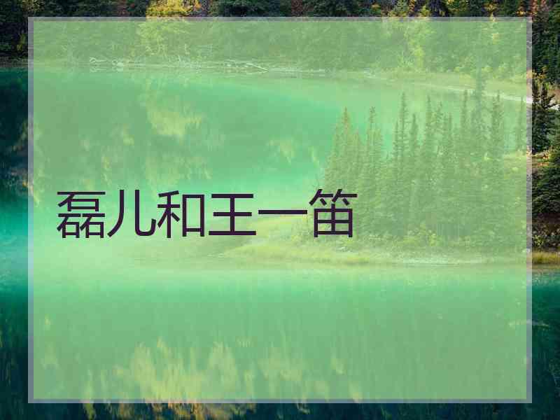 磊儿和王一笛