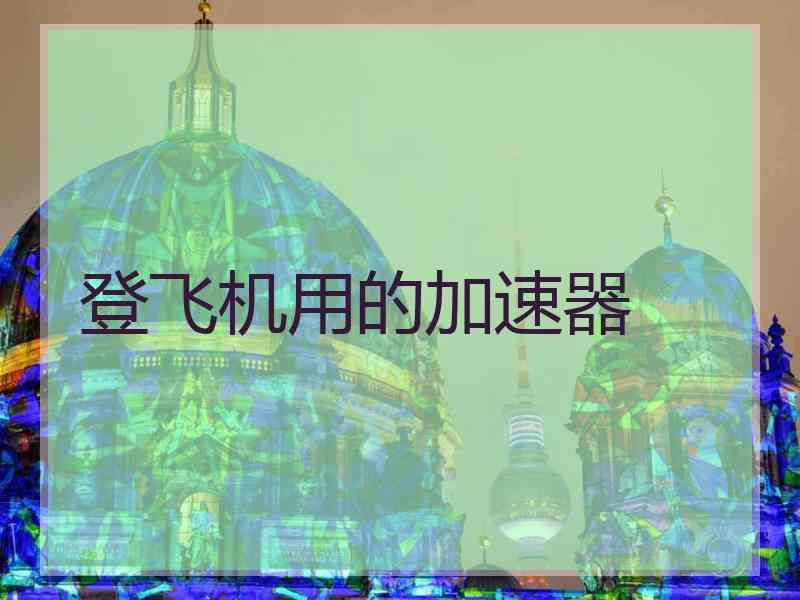 登飞机用的加速器