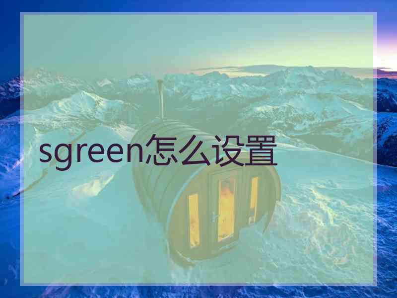 sgreen怎么设置