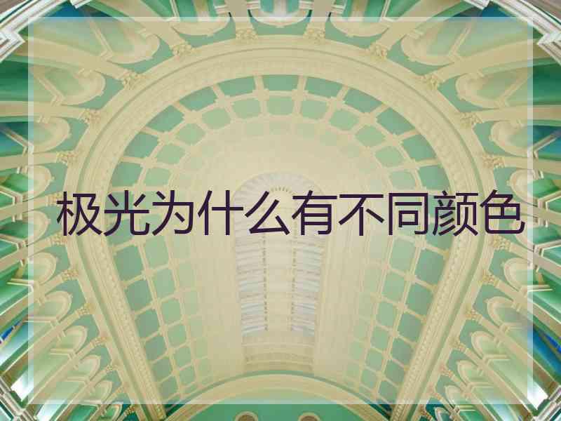 极光为什么有不同颜色