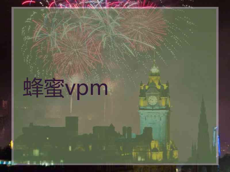 蜂蜜vpm
