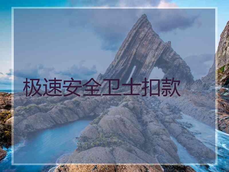 极速安全卫士扣款