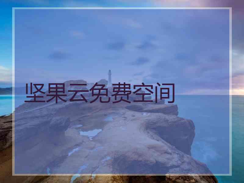 坚果云免费空间