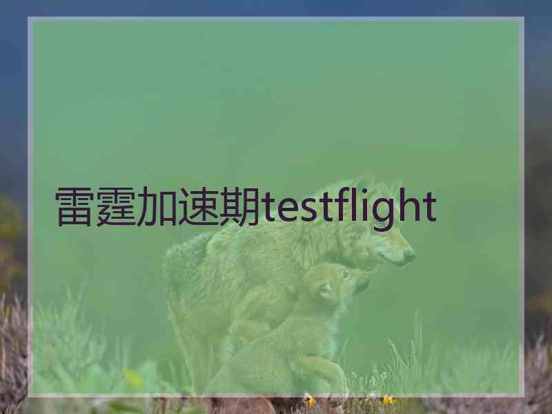 雷霆加速期testflight