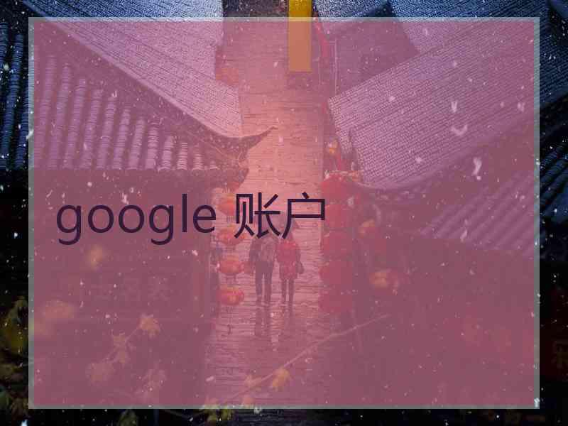 google 账户