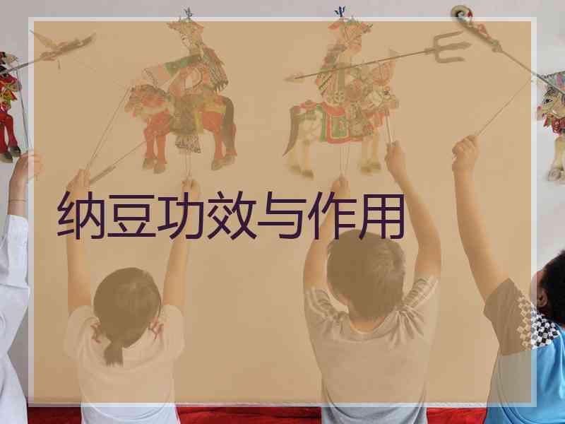 纳豆功效与作用