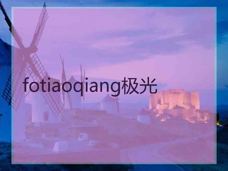 fotiaoqiang极光