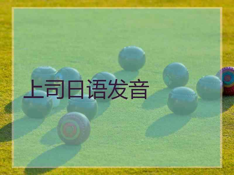 上司日语发音
