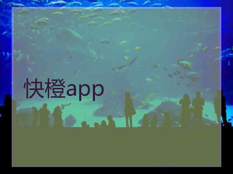 快橙app