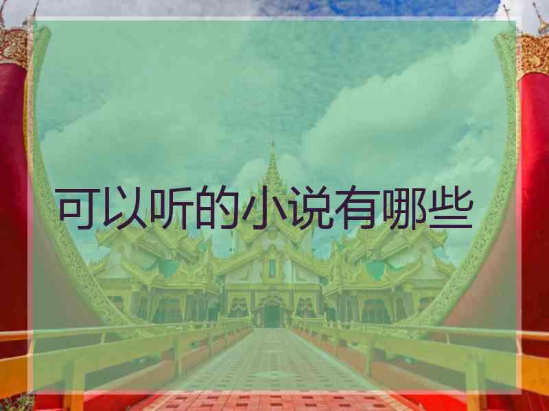 可以听的小说有哪些