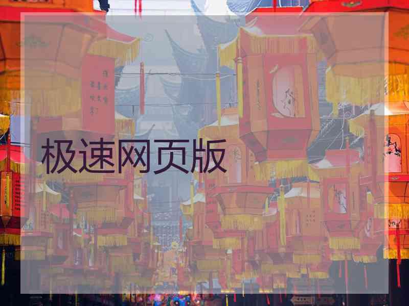 极速网页版