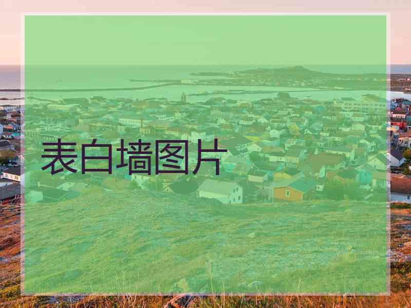 表白墙图片