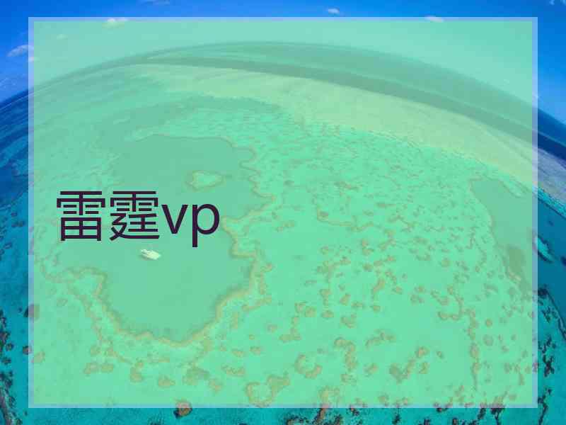 雷霆vp