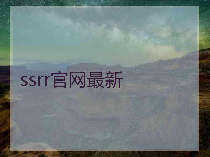 ssrr官网最新