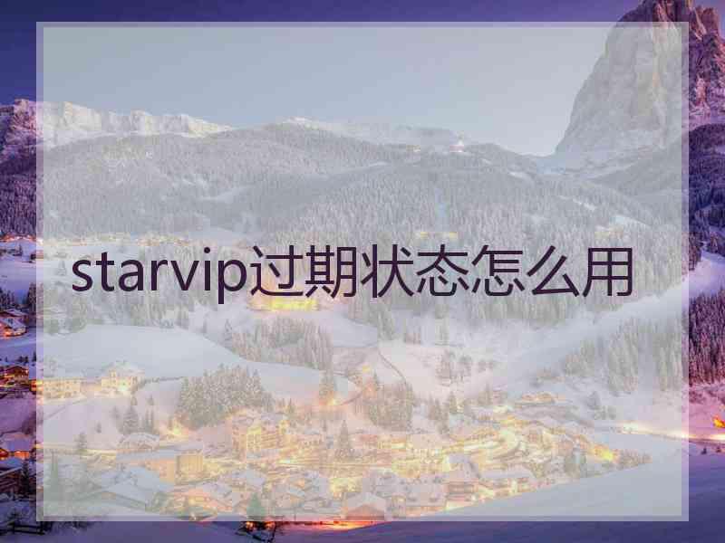 starvip过期状态怎么用