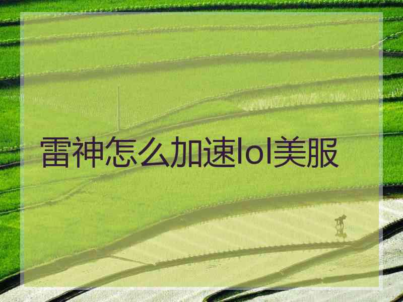雷神怎么加速lol美服