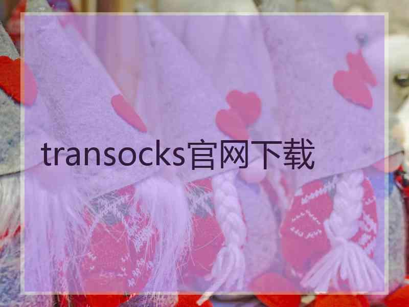 transocks官网下载