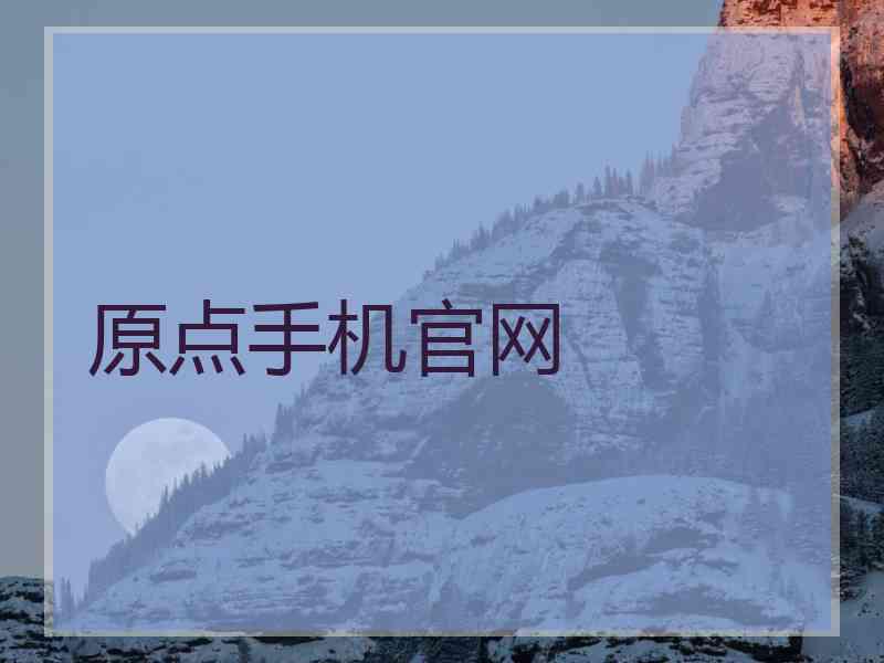 原点手机官网