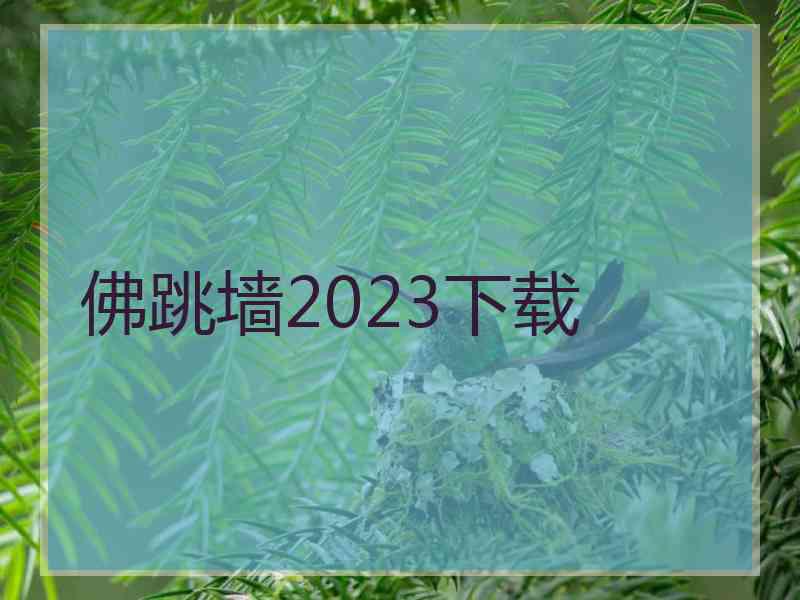 佛跳墙2023下载