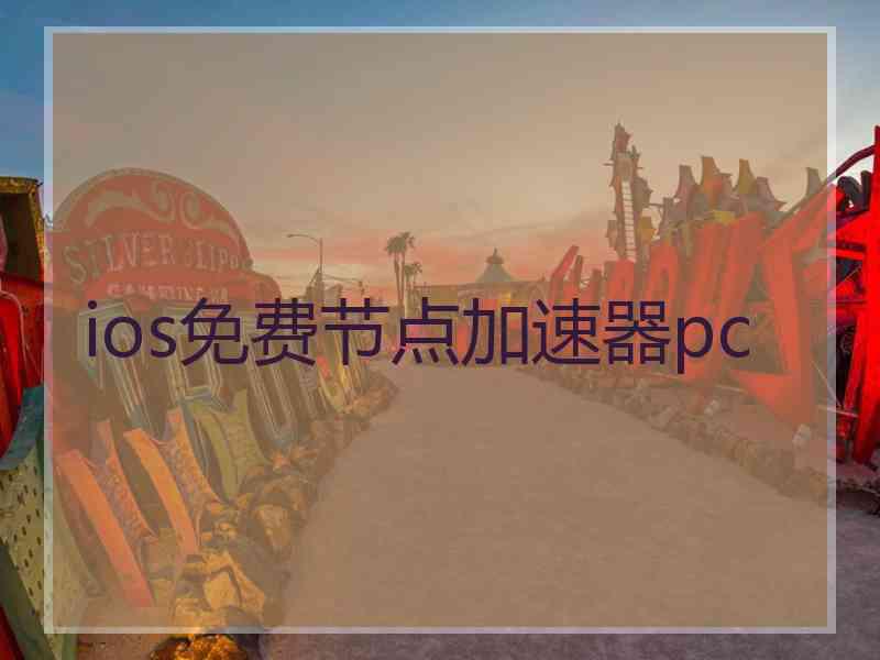 ios免费节点加速器pc
