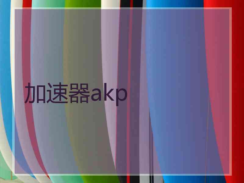加速器akp