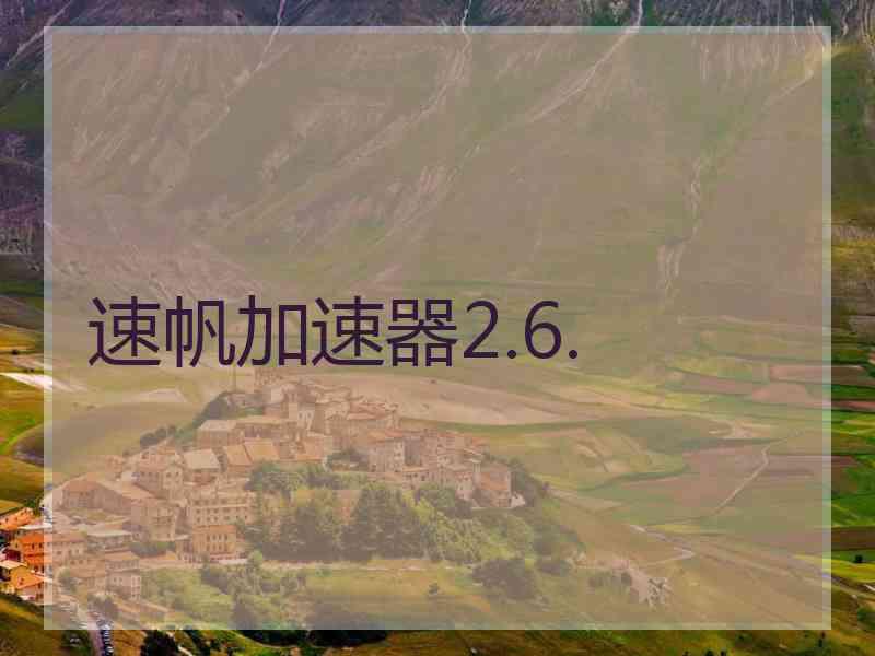 速帆加速器2.6.