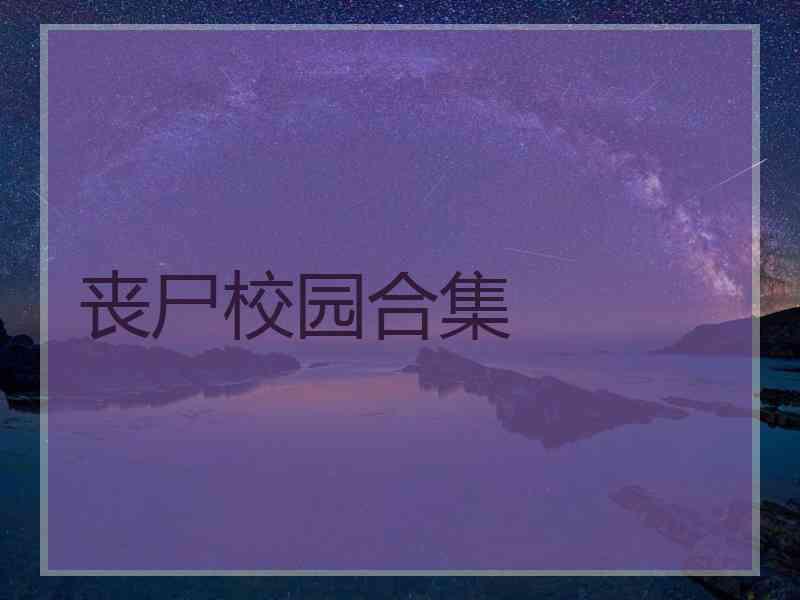 丧尸校园合集