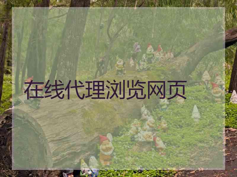 在线代理浏览网页