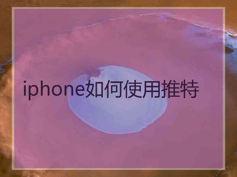 iphone如何使用推特