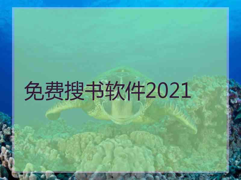 免费搜书软件2021
